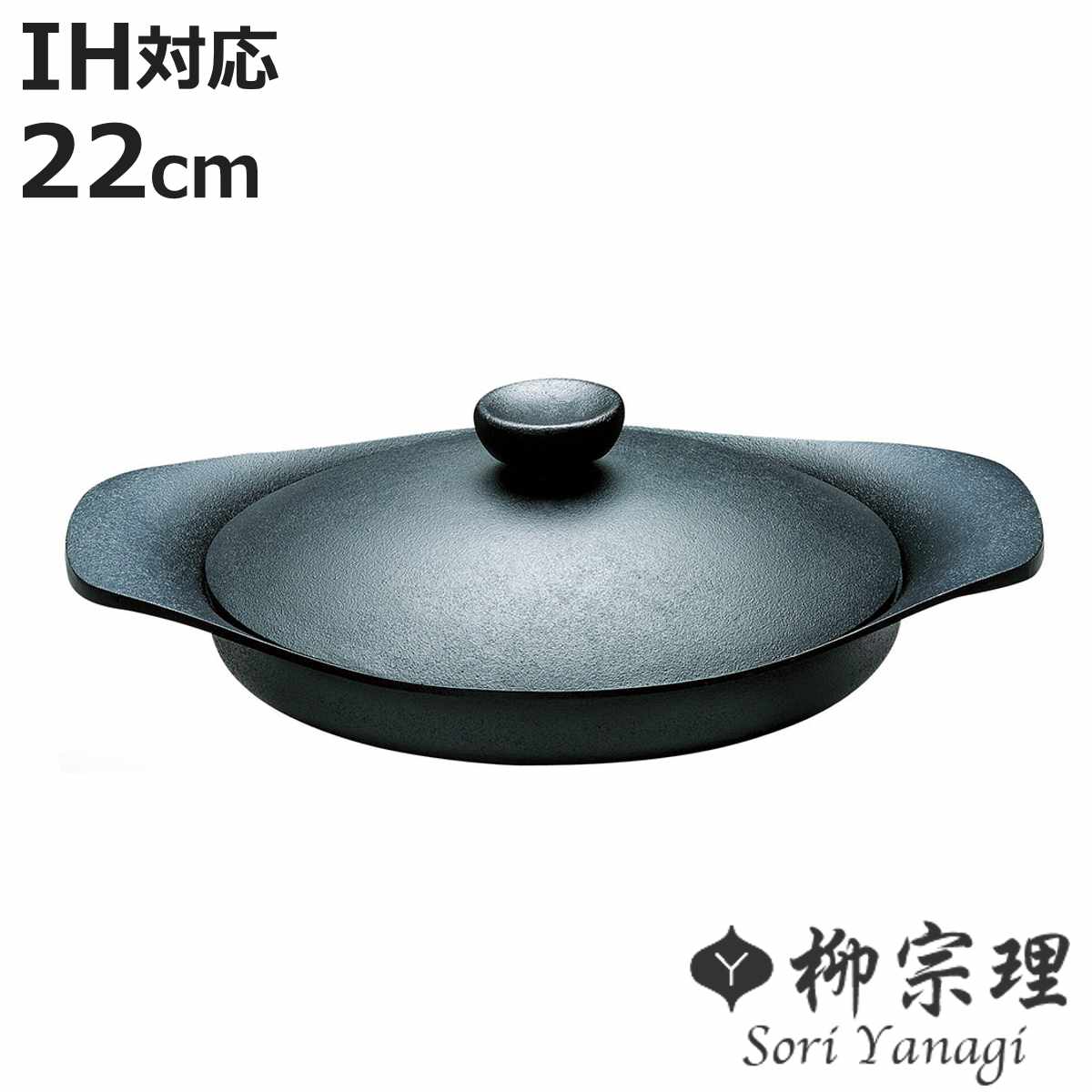 柳宗理 オイルパン 22cm IH対応 鉄蓋付き ハンドル付き 南部鉄器 浅型鍋 （ ガス火対応 南部鉄鍋 鉄製 両手鍋 浅型 日本製 22センチ 両手なべ 鍋 なべ 鉄フライパン 鉄鋳物 鉄器 鉄製調理器具 蓋付き ）【3980円以上送料無料】