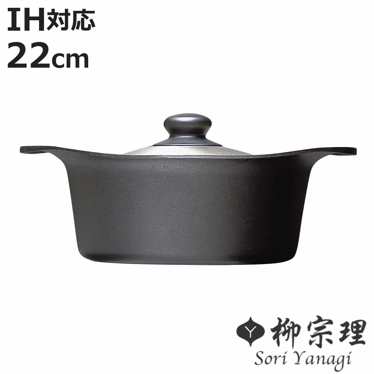 柳宗理 鉄鍋 22cm IH対応 深型 ステンレス蓋付き 南部鉄器 （ ガス火対応 南部鉄鍋 鉄製 両手鍋 深型鍋 日本製 22センチ 両手なべ 鍋 なべ 鉄フライパン 鉄鋳物 鉄器 鉄製調理器具 蓋付き ）【3980円以上送料無料】｜お弁当グッズのカラフルボックス