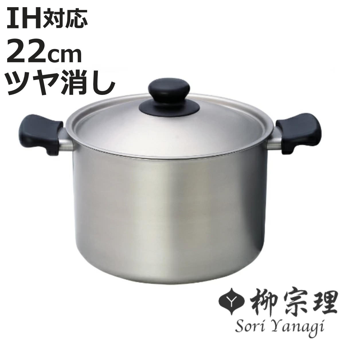 柳宗理 両手鍋 深型 22cm IH対応 ステンレスアルミ三層鋼 フタ付き ツヤ消しタイプ （ ガス火対応 両手なべ 深型両手鍋 ステンレス鍋 蓋付き ステンレス蓋 フタ付き鍋 なべ 鍋 22センチ 調理器具 キッチン用品 ）【3980円以上送料無料】