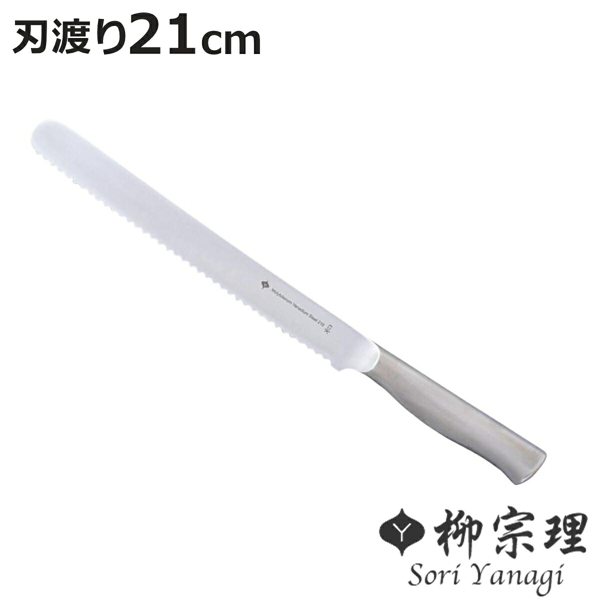 柳宗理 パン切り包丁 21cm パン切り包丁 ステンレス製 日本製 ブレッドナイフ （ パン切り パン ブレッド カット パンスライサー ステンレス 日本製 21センチ YANAGI SORI ナイフ 衛生的 スライサー 宗理 柳 食洗機対応 ）【3980円以上送料無料】