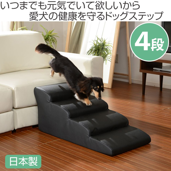 ドッグステップ 4段 小型犬用 スロープ 階段型ソファ 送料無料 送料無料 ステップ 犬用スロープ スロープ 犬用スロープ 階段 ペットステップ ペットスロープ 犬用階段 犬用ステップ 犬 小型犬 四段 ペット用品 ペットグッズ 3980円以上送料無料 お弁当グッズの