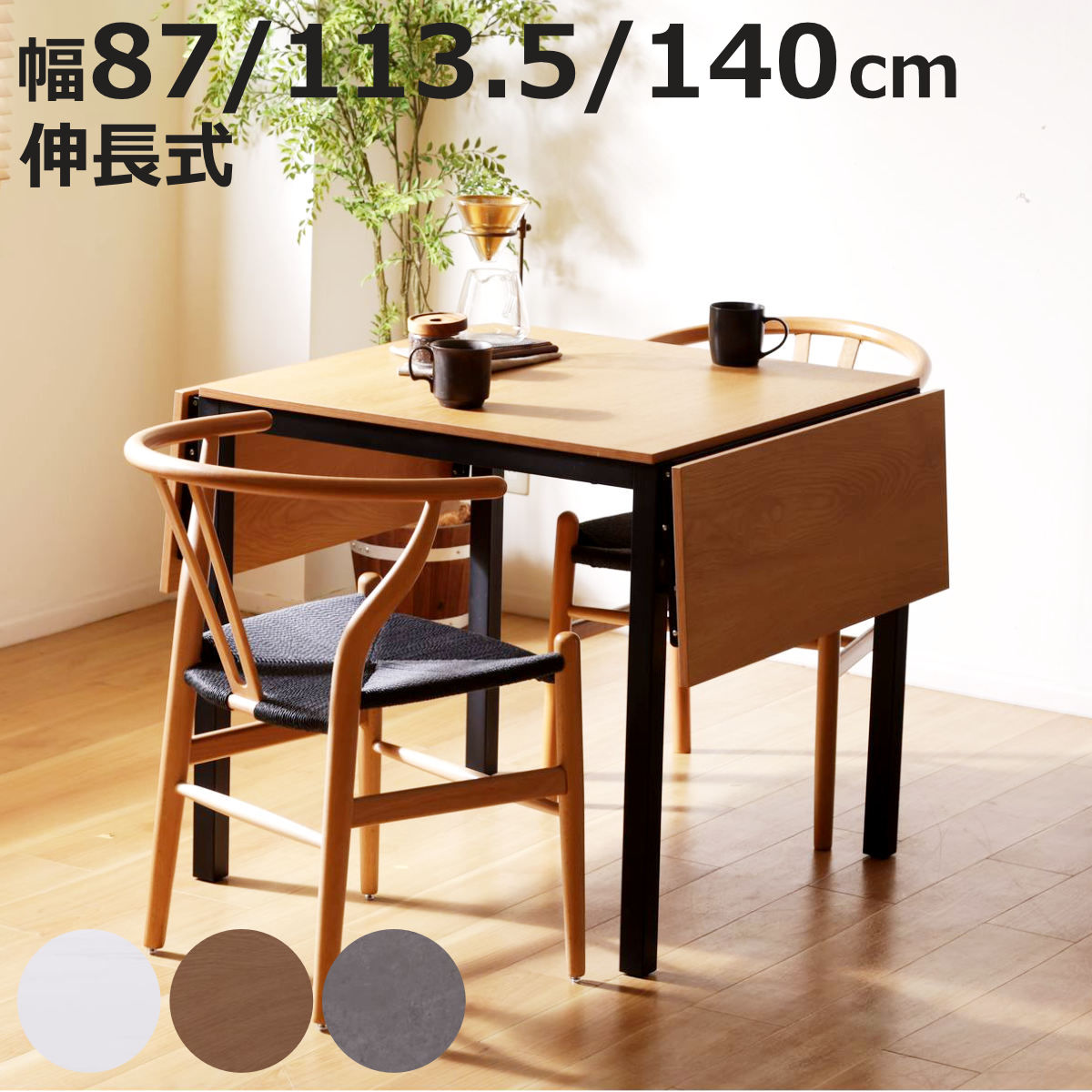 ダイニングテーブル 伸長式 幅87cm 幅113.5cm 幅140cm 大理石調 木目調 ストーン調 （ テーブル 食卓テーブル 1人用 2人用 机 長方形 伸縮テーブル コンパクト 天板 伸長 簡単 バタフライ ダイニング 食卓 おしゃれ 省スペース ）【3980円以上送料無料】