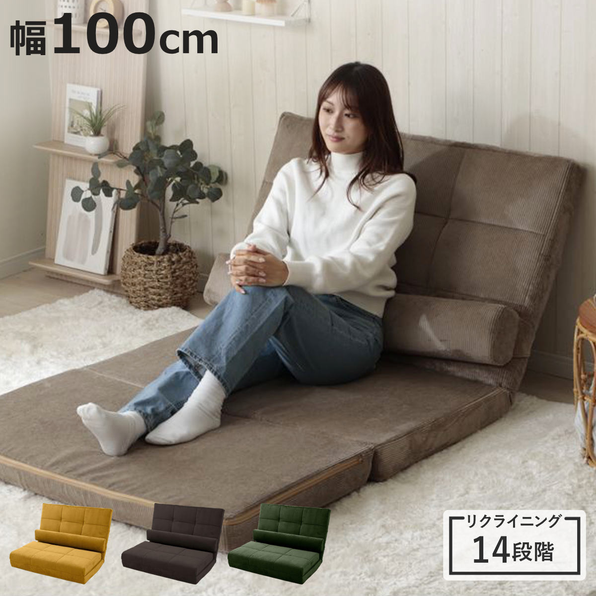 座椅子 幅100cm 3way ローソファ コーディロイ （ ソファ カウチ ベッド リクライニング 14段階 座いす 座イス ソファベッド フルフラット 簡易ベッド 座面 広い 来客用 ハイバック 背もたれ クッション付き 折りたたみ ）【3980円以上送料無料】