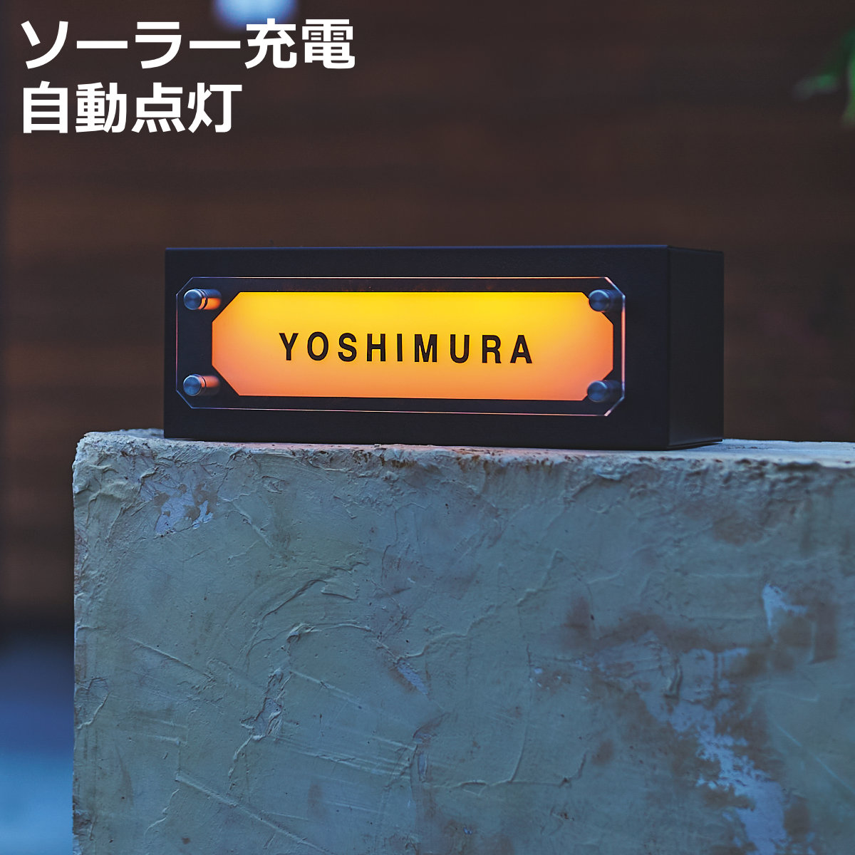 表札 ソーラーネームライト GALVA （ 光る 表札プレート ソーラーライト サインプレート 戸建 お店 看板 かわいい ポスト ネームプレート 新築 郵便受け 照明 ライト 屋外 センサーライト 配線不要 電池不要 玄関 ポストプレート ）【3980円以上送料無料】