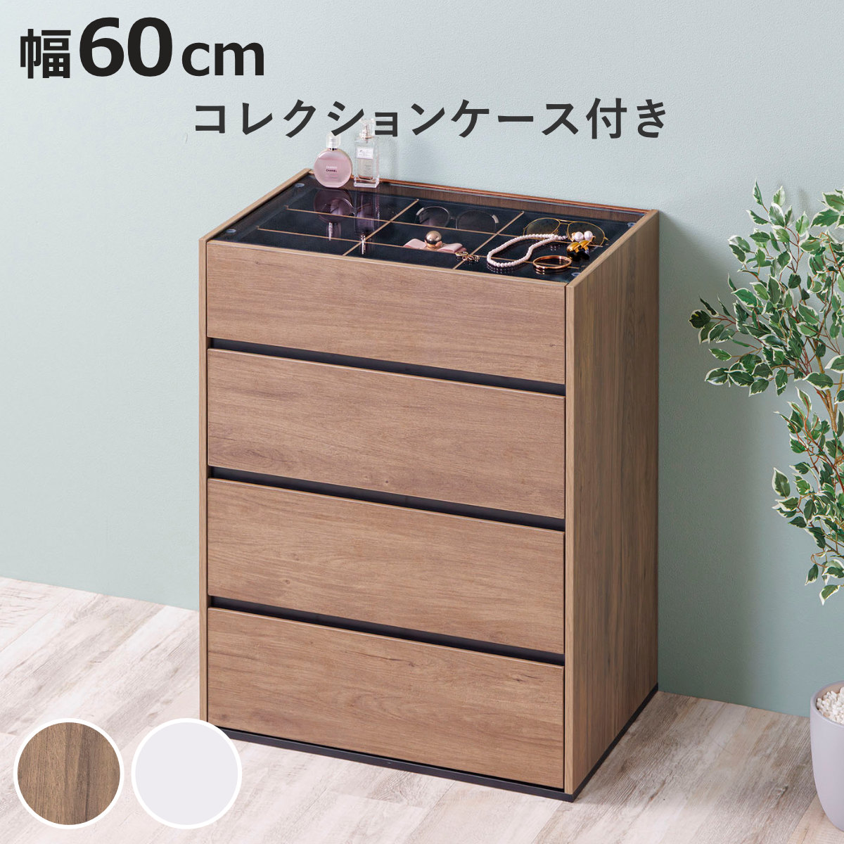 チェスト 幅60cm ガラス天板 引き出し3段 木目調 コレクションケース （ アクセサリー 時計 化粧品 コレクションラック 収納棚 コスメ 香水 ディスプレイ リビング収納 おしゃれ ）【3980円以上送料無料】
