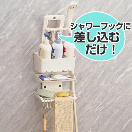 楽天市場 シャワーラック ビビック 3段 浴室収納 シャンプーラック シャンプー収納 バス用品 シャワーヘッドラック バスラック お風呂 バスグッズ 収納 整理棚 3980円以上送料無料 お弁当グッズのカラフルボックス