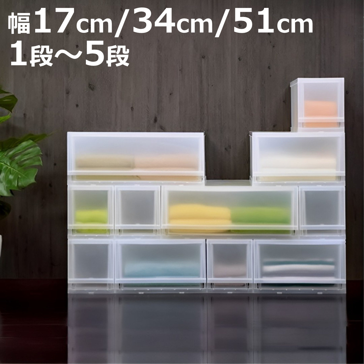 収納ケース プラスト 半透明タイプ （ 収納ボックス 収納チェスト 引き出し プラスチック おもちゃ箱 クローゼット 収納 日本製 積み重ね 衣装ケース 収納BOX 衣類収納 シャツ 洋服 小物入れ タオル ）【3980円以上送料無料】 9,216円