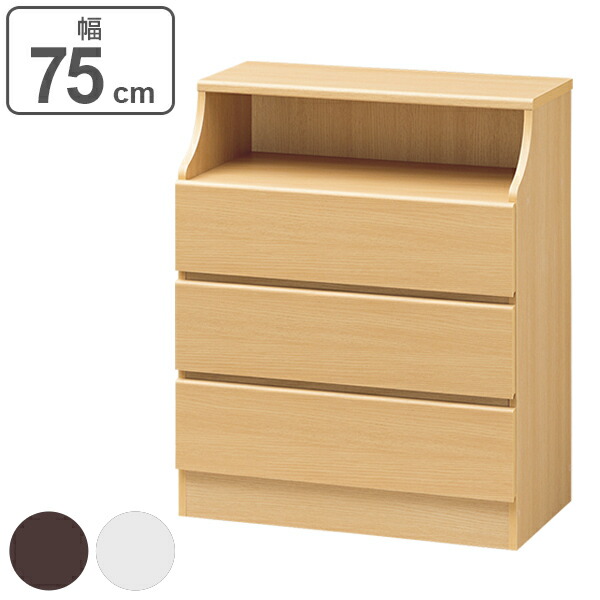 3段 オープンスペース付 豊富なバリエーションの中からお部屋にあったサイズを選べる 幅75cm 収納 送料無料 シンプルデザイン Chesca 3段チェスト チェスト 棚 送料無料 リビングチェスト 収納 収納棚 サイドチェスト たんす タンス チェスカ 3段チェスト 家具