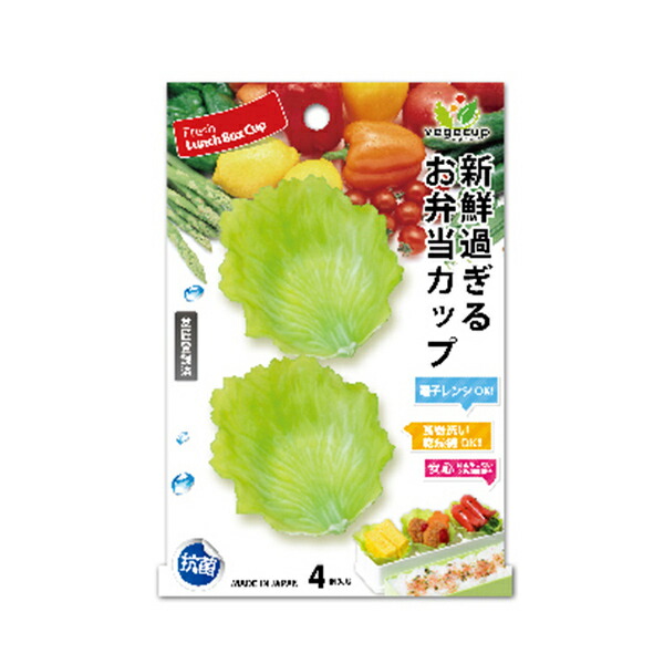 18％OFF おかずカップ ベジカップ S 3枚入 レタス キャベツ 抗菌 お弁当カップ レンジ対応 食洗機対応 仕切り 仕切 カップ レンジOK  食洗機OK 日本製 お弁当グッズ 弁当 おかず用 お弁当 弁当グッズ おかず appventure.ro