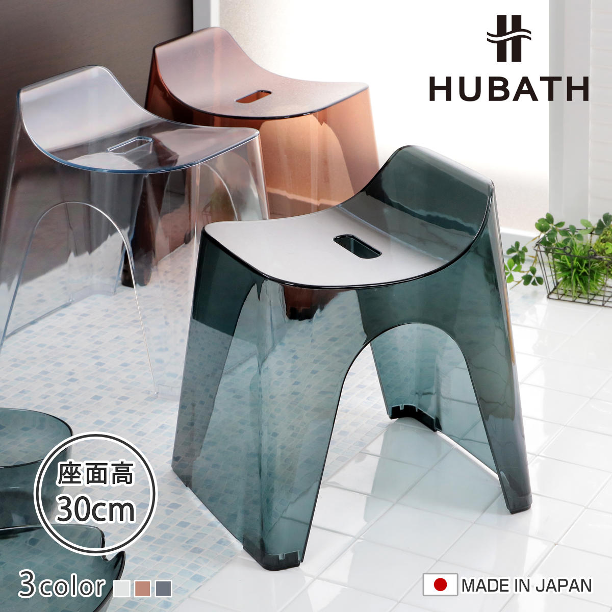 風呂椅子 ヒューバス バススツール クリア h30 座面30cm 日本製 （ 風呂イス 風呂いす バスチェアHUBATH バスチェアー お風呂椅子 お風呂イス 高さ 30cm 30 コの字 防カビ 滑り止め すべり止め ） 【3980円以上送料無料】