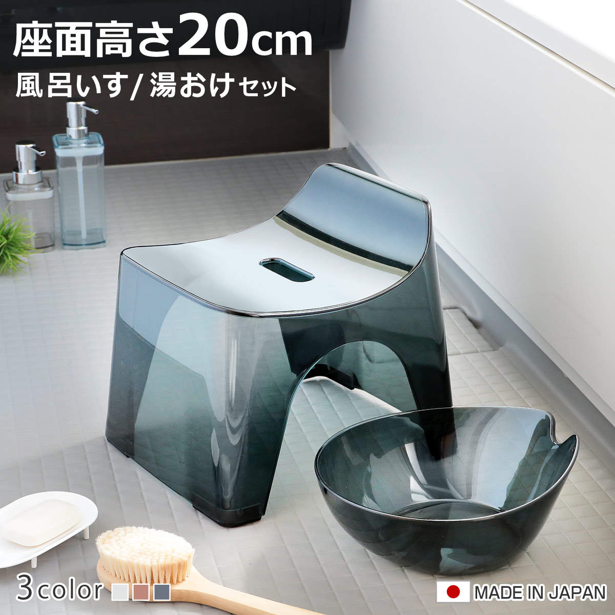 風呂椅子 湯桶 セット 座面高さ20cm ヒューバス 日本製 （ バスグッズ 風呂いす 風呂おけ 桶 お風呂 イス 防カビ 座面高20 2点セット HUBATH ウォッシュボウル バスチェア 20 無地 クリアカラー ） 【3980円以上送料無料】