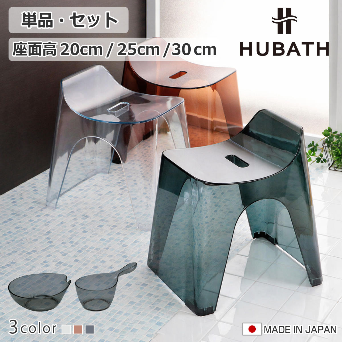 風呂椅子 ヒューバス クリアタイプ バススツール 座面高さ 20cm 25cm 30cm 日本製 （ 風呂イス 風呂いす バスチェア 風呂 椅子 いす イス HUBATH バスチェアー お風呂椅子 お風呂イス コの字 防カビ 滑り止め ）【3980円以上送料無料】｜お弁当グッズのカラフルボックス