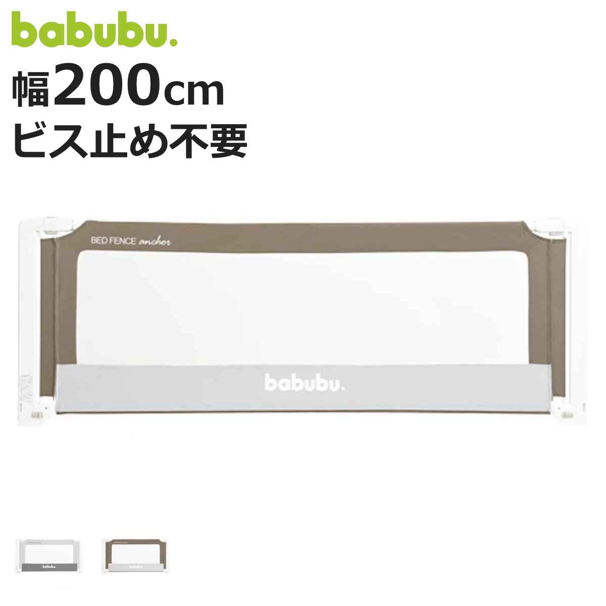 ベッドフェンス バブブベッドフェンスアンカー 200cm babubu. （ ベッドガード ベビーベッド ベッド ガード 赤ちゃん 転落防止 柵 安全対策 日本製 添い寝 安全 ベビーベッドガード ベビーサークル 落下防止 メッシュ ベビー 幼児 ）【3980円以上送料無料】