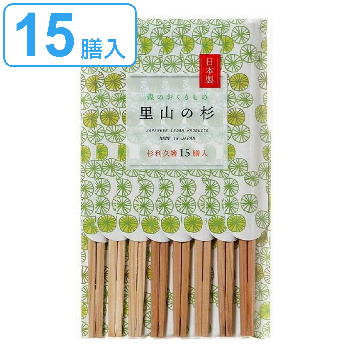 市場 割り箸 袋入り 里山の杉 わり箸 ハシ BBQ 割りばし お箸 使い捨て はし 利久箸 箸 わりばし 天然木 割ばし 15膳 割箸 日本製