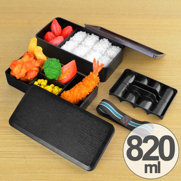 【楽天市場】【先着】最大400円OFFクーポン有! 在庫限り・入荷なし お弁当箱 2段 日本製 大容量 820ml 和モダン 黒 ( 仕切付き 松花堂弁当箱 二段弁当箱 和風弁当箱 木目調 【楽天市場】【先着】最大400円OFFクーポン有! 在庫限り・入荷なし お弁当箱 2段 日本製 大容量 820ml 和モダン 黒 ( 仕切付き 松花堂弁当箱 二段弁当箱 和風弁当箱 木目調