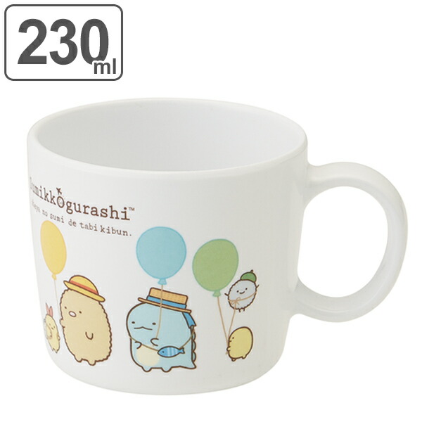 マグカップ 230ml コップ メラミン製 食器 すみっコぐらし たびきぶん キャラクター ( 食洗機対応 マグ カップ コップ 割れにくい すみっこ 持ち手 子供 用 子ども 子供 キッズ キッズ食器 )