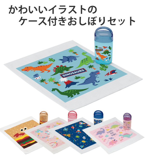 爆売り おしぼりセット おしぼり ケース付 ハンドタオル 子供 おしぼりケース 幼稚園 保育園 ノンキャラ お弁当グッズ おしぼりタオル 遠足 運動会 行楽 ピクニック 子ども用 子ども キッズ Qdtek Vn