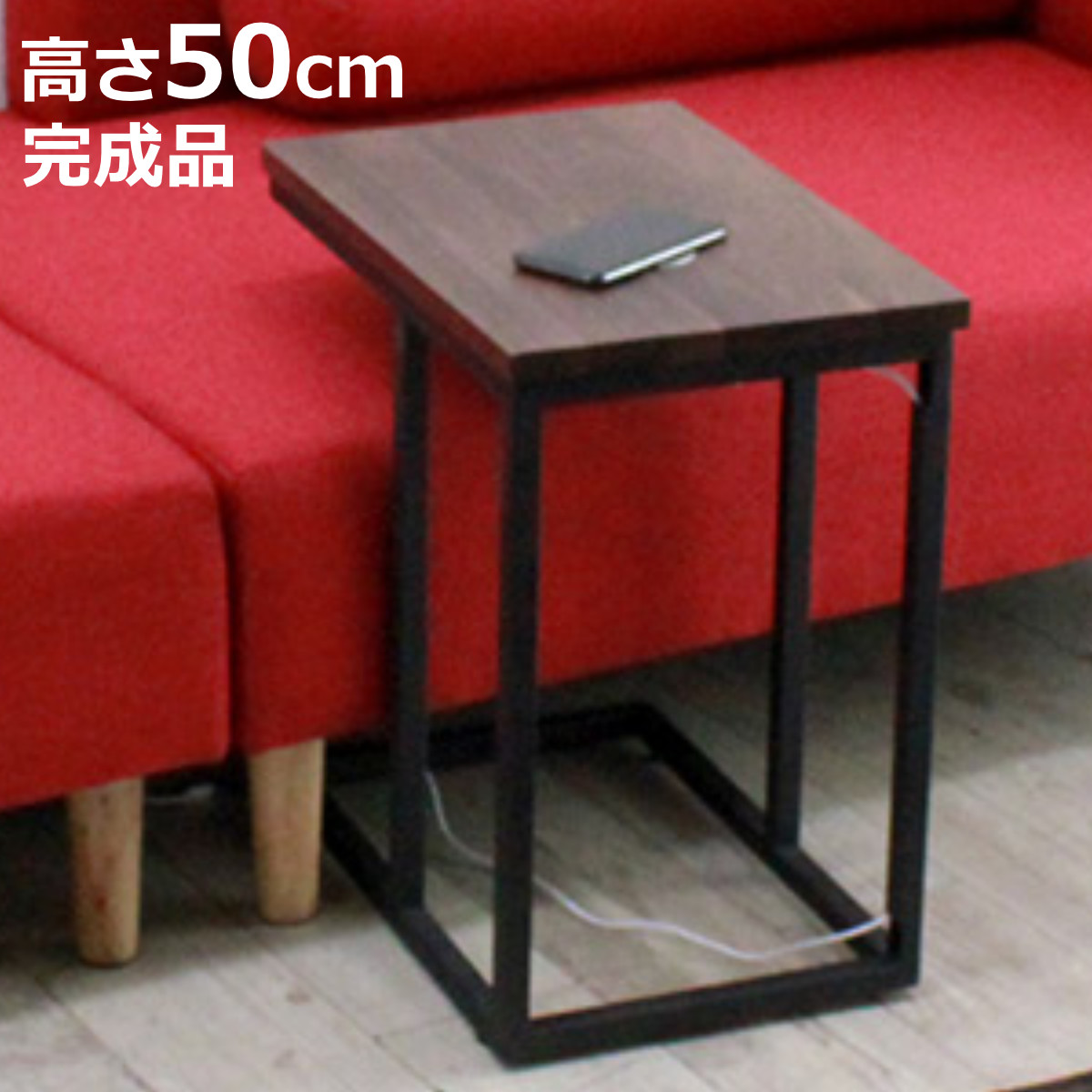 サイドテーブル アルタ ワイヤレス充電 ウォールナット 高さ50cm ( 充電機能 Qi対応 テーブル 木製 つくえ 机 置くだけ スマホ 携帯 ナイトテーブル 充電器 天然木 )【3980円以上送料無料】|お弁当グッズのカラフルボックス