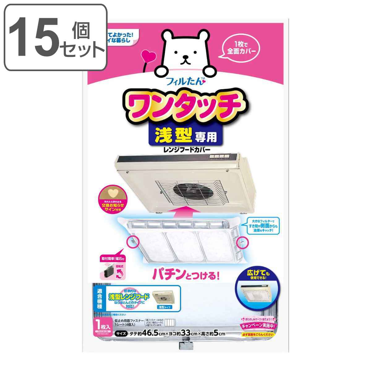 レンジフードカバー 浅型用レンジフードカバーでか 浅型 33&times;46.5cm 1枚入 15個セット （ 日本製 レンジフィルター 換気扇フィルター ワンタッチ 換気扇カバー レンジフード 換気扇 フィルター カバー レンジフード用カバー ） 【3980円以上送料無料】｜お弁当グッズのカラフルボックス