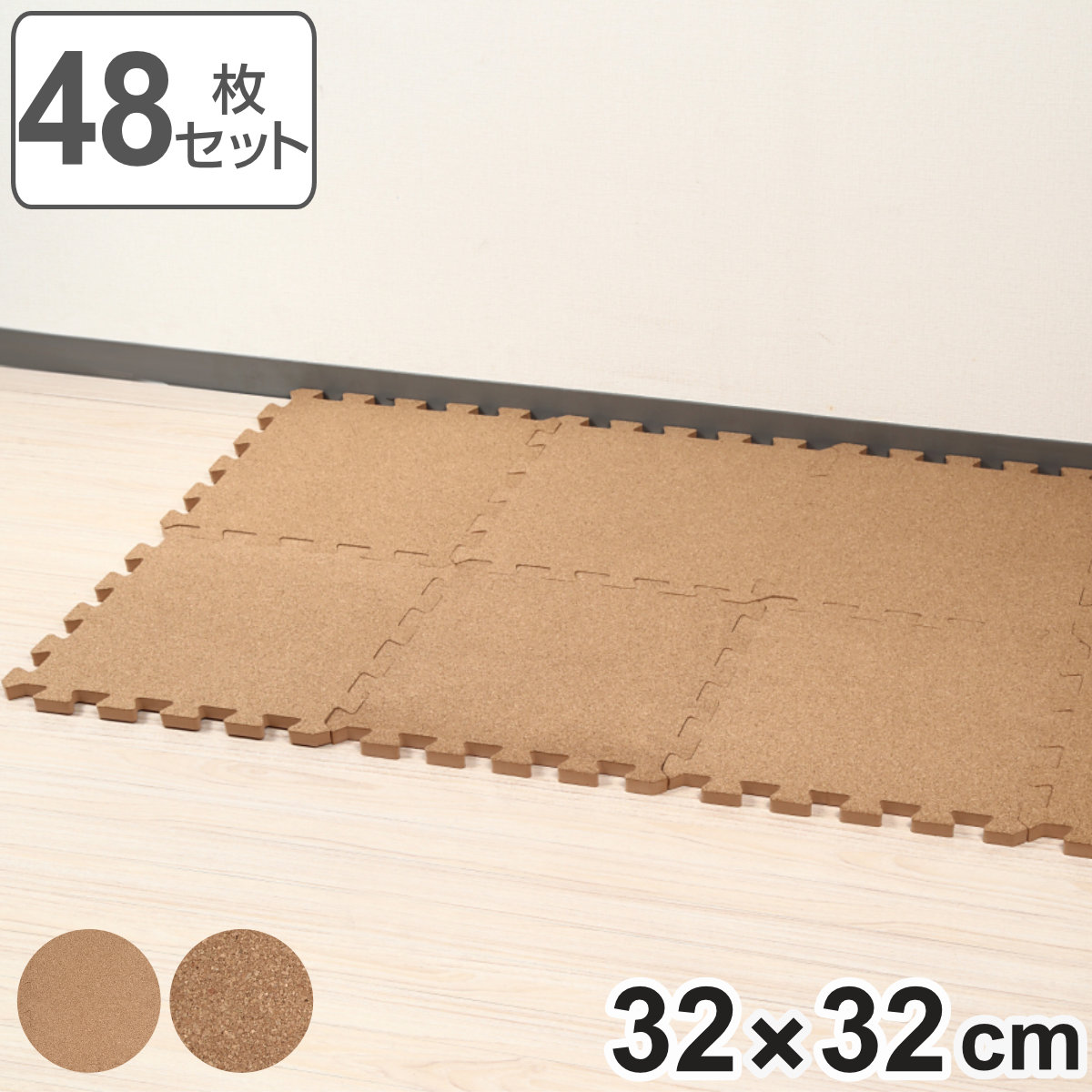 ジョイントコルクマット 48枚セット 厚さ1.4cm 2.5畳分 （ フロアマット ジョイントマット コルクマット タイルマット コルク ジョイント式 クッションマット 30cm 厚手 防音 衝撃緩和 保温 ノンホルムアルデヒド 赤ちゃん ペット ） 【3980円以上送料無料】