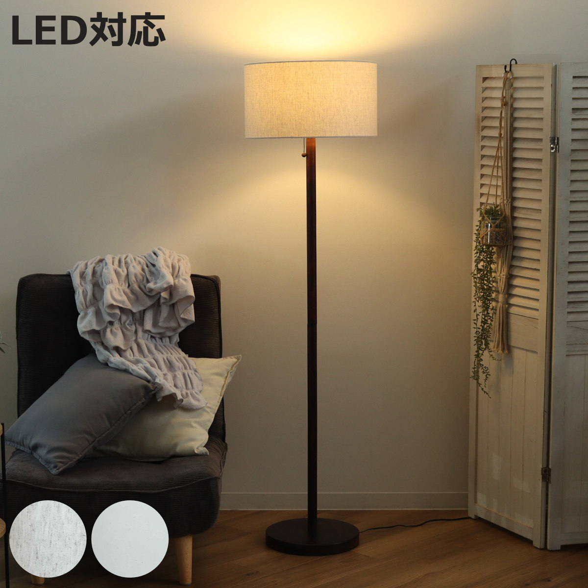 フロアライト LED対応 スタンダートフロアースタンド ダークブラウン 北欧風 日本製 （ フロアランプ ライト スタンド 照明 led 間接照明 布製 ファブリック スタンドライト インテリアライト リビング 寝室 おしゃれ インテリア ）【3980円以上送料無料】 29,315円