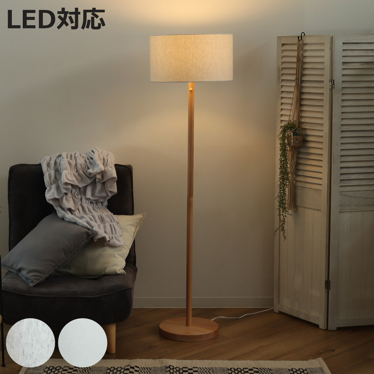 フロアライト LED対応 スタンダートフロアースタンド ナチュラル 北欧風 日本製 （ フロアランプ ライト スタンド 照明 led 間接照明 布製 ファブリック スタンドライト インテリアライト 照明器具 リビング おしゃれ インテリア ）【3980円以上送料無料】