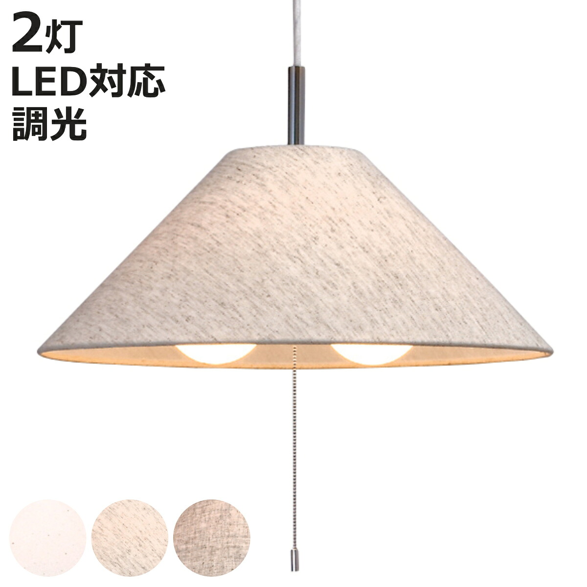 ペンダントライト 2灯 Standard 日本製 （ 照明 LED 洋室 和室 寝室 ダイニング 紐付き 引き紐 吊り下げ 山型 E26 北欧風 カジュアル 上品 照明器具 ライト おしゃれ インテリア リビング 2灯式 シンプル ）【3980円以上送料無料】