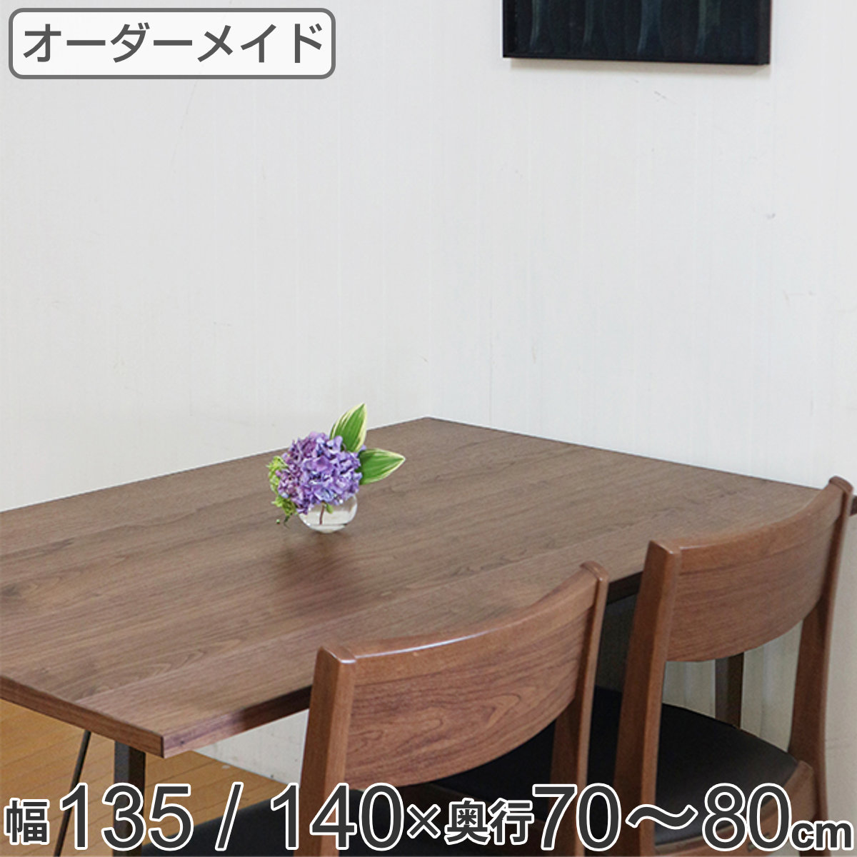 オーダー ダイニングテーブル 日本製 ウォールナット無垢 幅135～140・奥行70～80cm （ 開梱設置 送料無料 オーダーテーブル サイズオーダー 食卓テーブル 無垢材 オーダー家具 天然木 国内生産 アイアン脚 ウォールナット 一枚板 ） 【3980円以上送料無料】