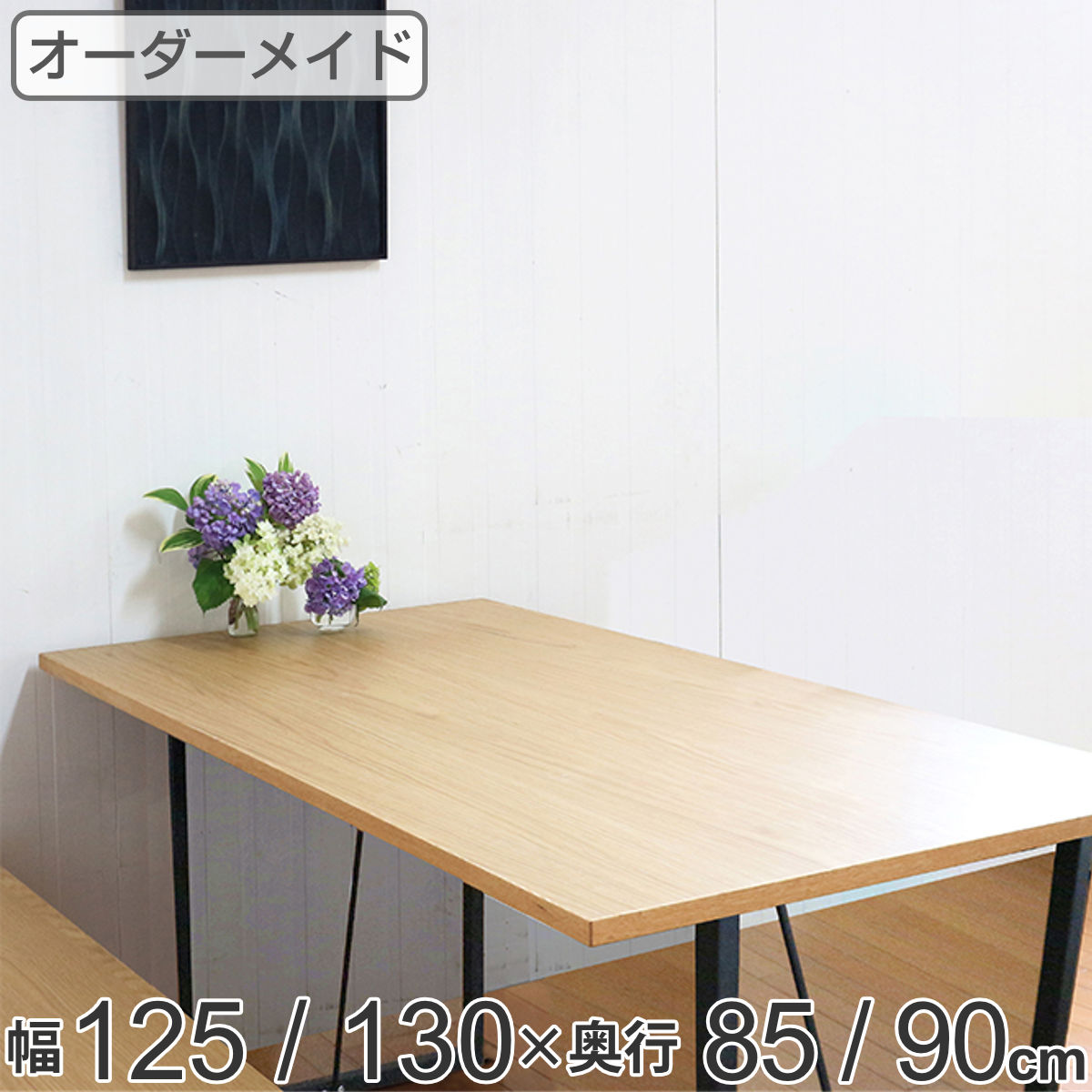 オーダー ダイニングテーブル 日本製 オーク無垢 幅125～130・奥行85～90cm （ 開梱設置 送料無料 オーダーテーブル サイズオーダー 食卓テーブル 無垢材 一枚板 オーダー家具 天然木 国内生産 アイアン脚 オーク おしゃれ ） 【3980円以上送料無料】
