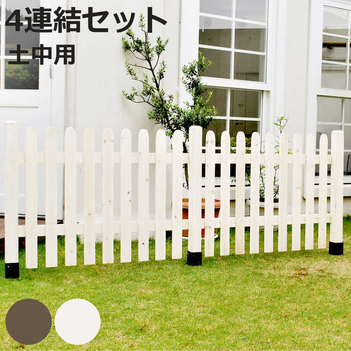 フェンス ピケットフェンス ストレート 土中 4連結セット （ ガーデンフェンス 木製フェンス ガーデニング雑貨 木製 おしゃれ ガーデニング ウッドフェンス 天然木 仕切り 庭 柵 ガーデングッズ 目隠し 侵入防止 ）【3980円以上送料無料】