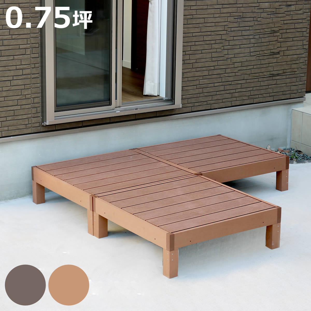 人工木ウッドデッキ ecofeel エコフィール 3台 0.75坪 （ ガーデンデッキ 人工木デッキ 人工木 DIY 縁台 ぬれ縁 90×90cm 掃き出し窓 連結 人工木材 バルコニー ステップ 庭 エクステリア 外構 組立て簡単 組合せ ）【3980円以上送料無料】