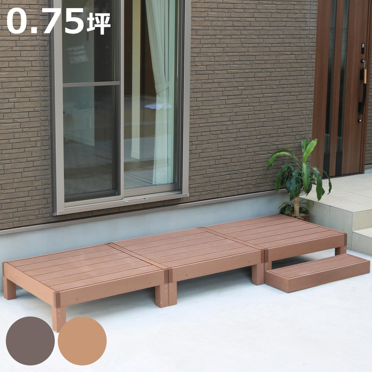 人工木ウッドデッキ ecofeel エコフィール 3台 ステップセット 0.75坪 ( ガーデンデッキ 人工木デッキ 人工木 DIY 縁台 ぬれ縁 90×90cm セット 掃き出し窓 連結 人工木材 バルコニー 庭 エクステリア 外構 簡単 )【3980円以上送料無料】|お弁当グッズのカラフルボックス