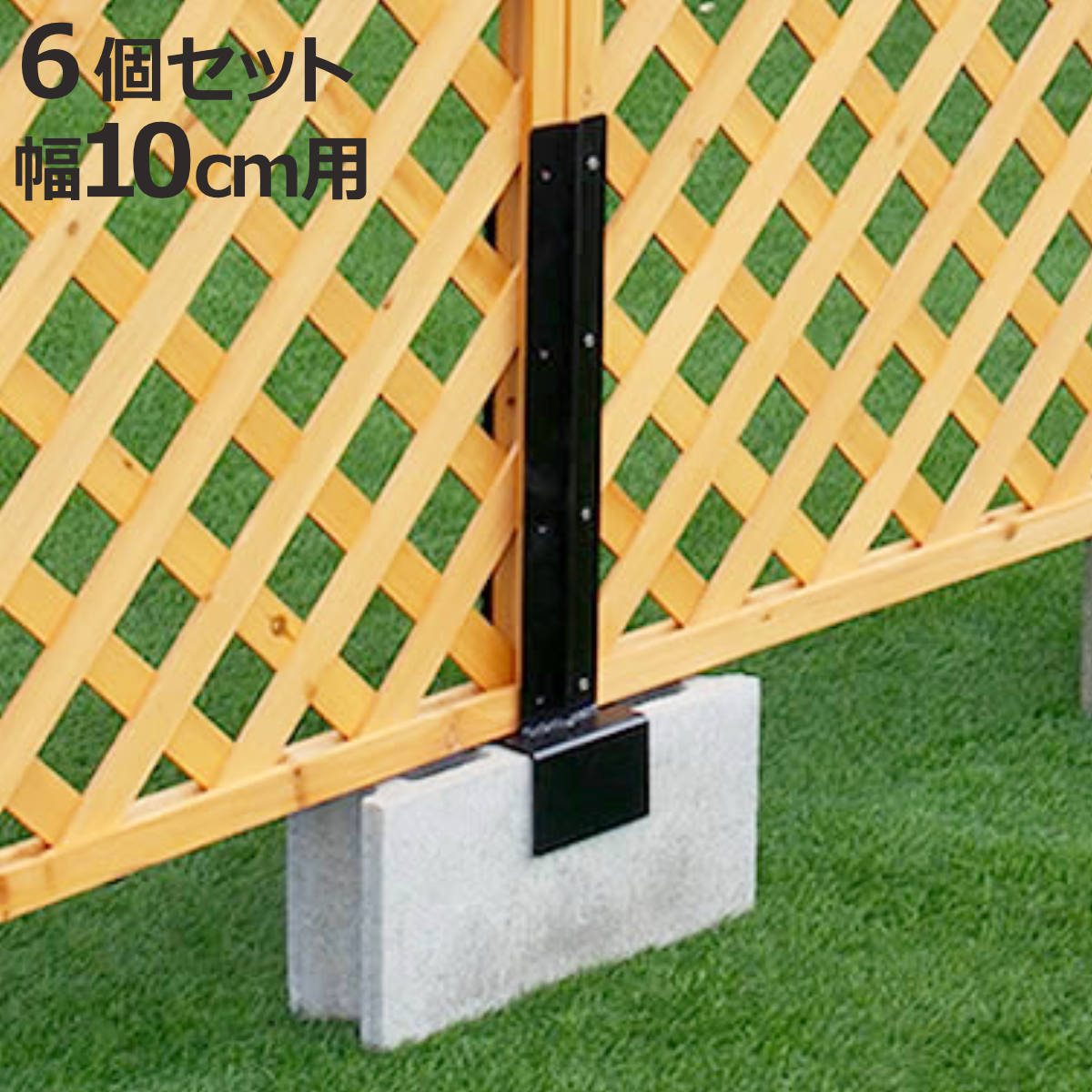 固定金具 ブロック用 連結用 10cm ラティス フェンス用 6個 （ 部品 金具 固定 固定用 パーツ ラティス用 フェンス ブロック 連結 バルコニーフェンス ガーデニング 目隠し ガーデンフェンス ガーデンラティス 簡易 ）【3980円以上送料無料】