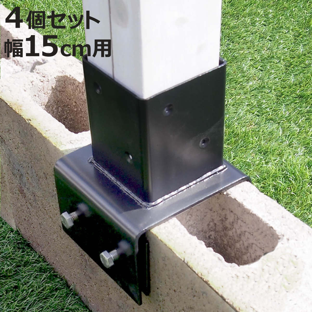 固定金具 ブロック用 支柱用 15cm ラティス フェンス用 4個 （ 部品 金具 固定 固定用 パーツ ラティス用 フェンス ブロック 取り付け バルコニーフェンス ガーデニング 目隠し ガーデンフェンス ガーデンラティス 簡易 ）【3980円以上送料無料】