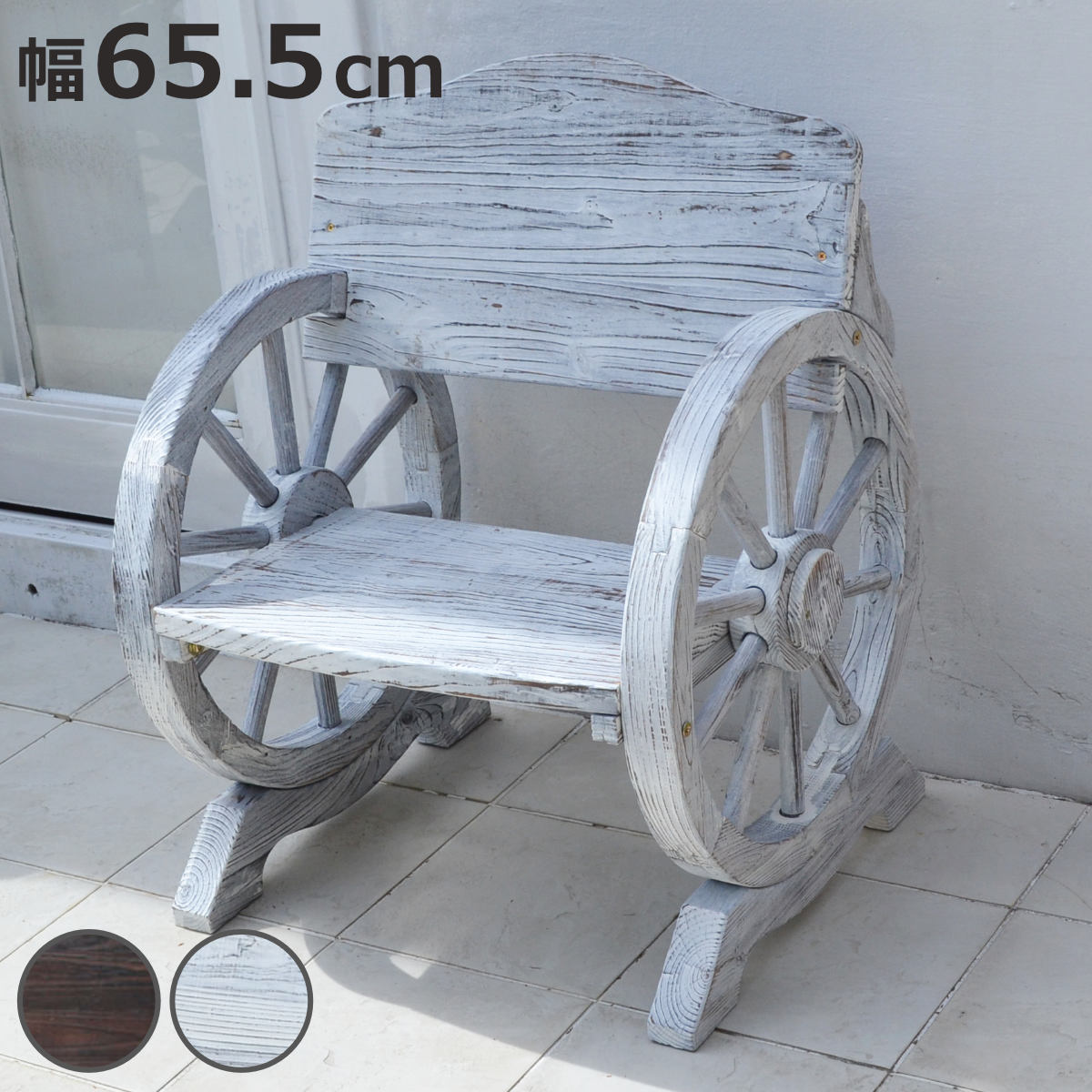 車輪ベンチ 幅65cm （ ベンチ 木製 屋外 ウッドチェア ウッドベンチ 庭 バルコニー 1人掛け 天然木 杉 庭先 ガーデンファーニチャー 椅子 長椅子 ガーデン おしゃれ オブジェ 木 ウッド ）【3980円以上送料無料】