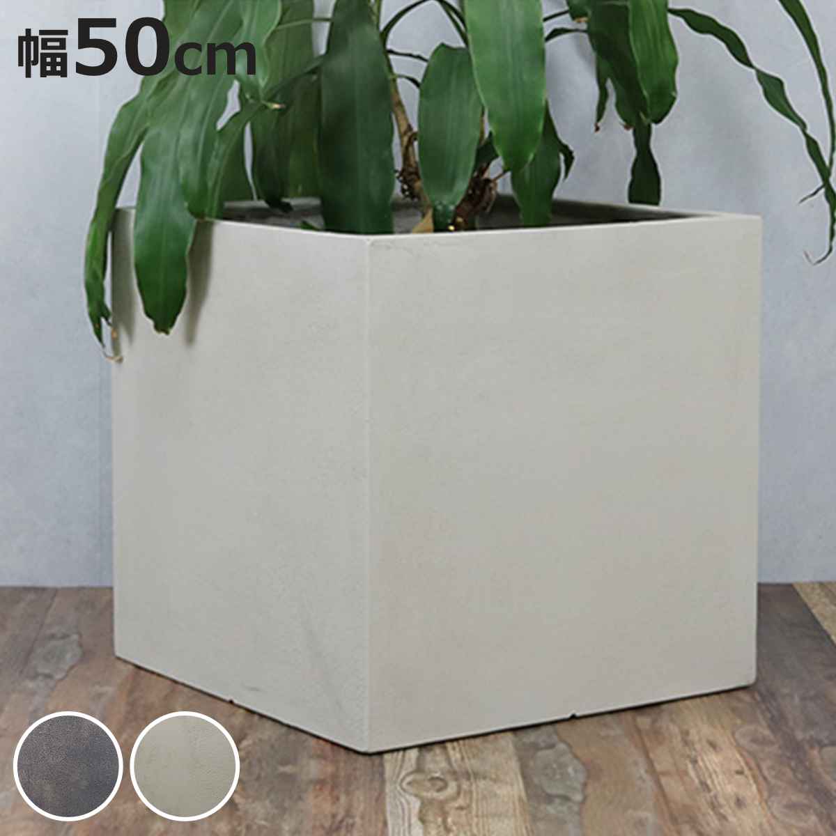 プランター グリッテ 石調FRPプランター 幅50cm 角型 （ プランターカバー スクエア 植木鉢 鉢 底穴 屋外 外 家庭菜園 寄せ植え おしゃれ ポット 鉢カバー 鉢植え 屋内 丸型 円型 大型プランター 水抜き穴 大型 花 ）【3980円以上送料無料】