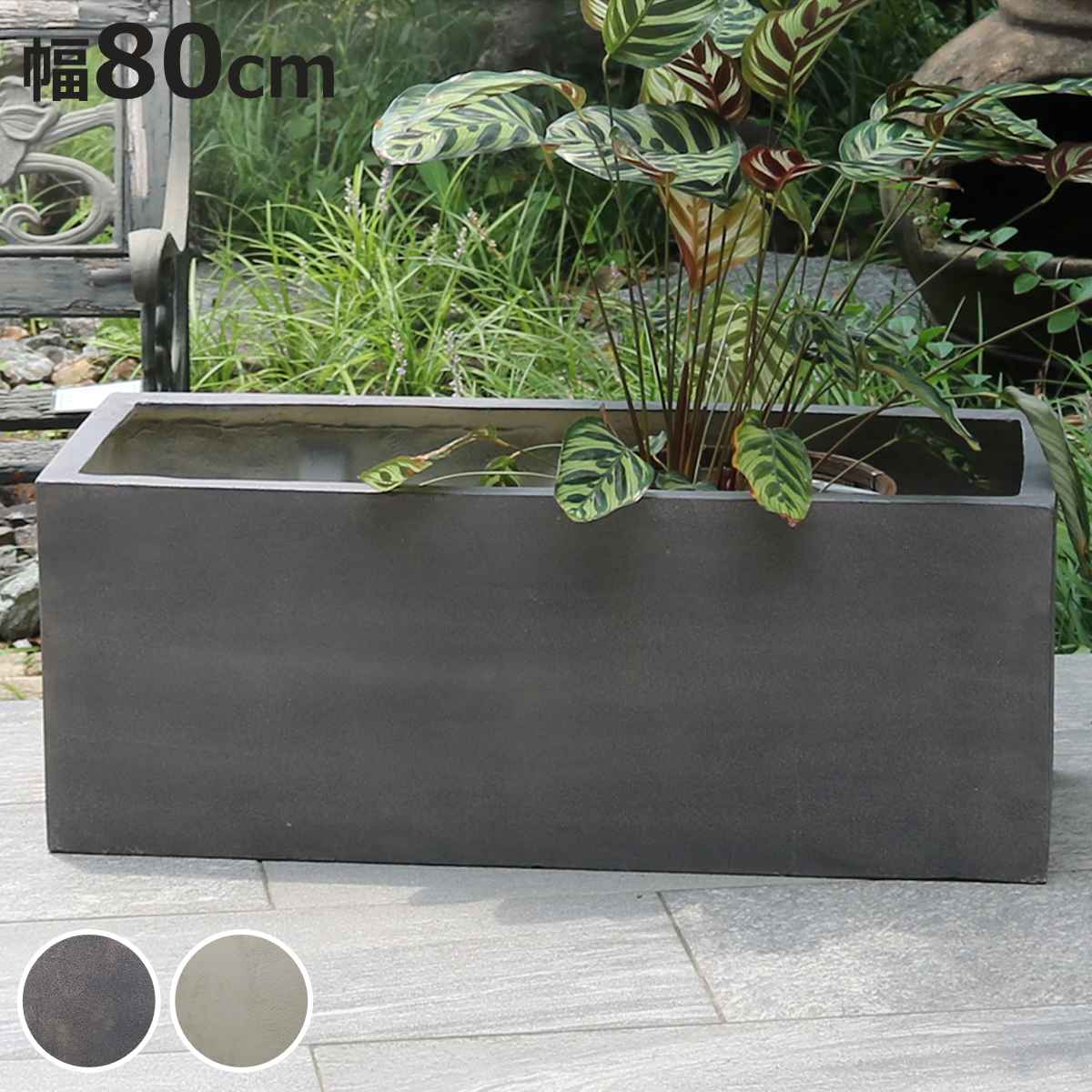 プランター グリッテ 石調FRPプランター 幅80cm 長角 ( プランターカバー スクエア 植木鉢 鉢 底穴 屋外 外 家庭菜園 寄せ植え おしゃれ ポット 鉢カバー 鉢植え 屋内 丸型 円型 大型プランター 水抜き穴 大型 花 )【3980円以上送料無料】|お弁当グッズのカラフルボックス