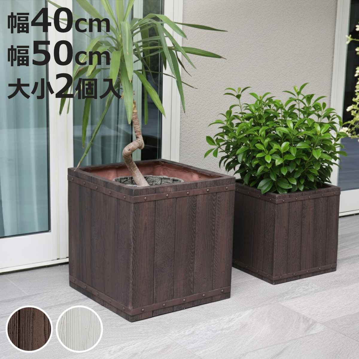 プランター ファーバー 木調FRPプランター 幅40cm 幅50cm 角型 大小2個セット （ プランターカバー ラウンド 植木鉢 鉢 底穴 屋外 外 家庭菜園 寄せ植え ポット 鉢カバー 鉢植え 屋内 正方形 大型プランター 水抜き穴 大型 花 ）【3980円以上送料無料】