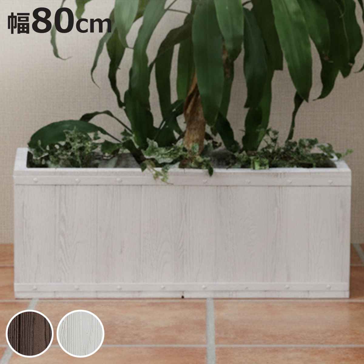 プランター ファーバー 木調FRPプランター 幅80cm 長角 （ プランターカバー ラウンド 植木鉢 鉢 底穴 屋外 外 家庭菜園 寄せ植え おしゃれ ポット 鉢カバー 鉢植え 屋内 角型 長方形 大型プランター 水抜き穴 大型 花 ）【3980円以上送料無料】 9,216円