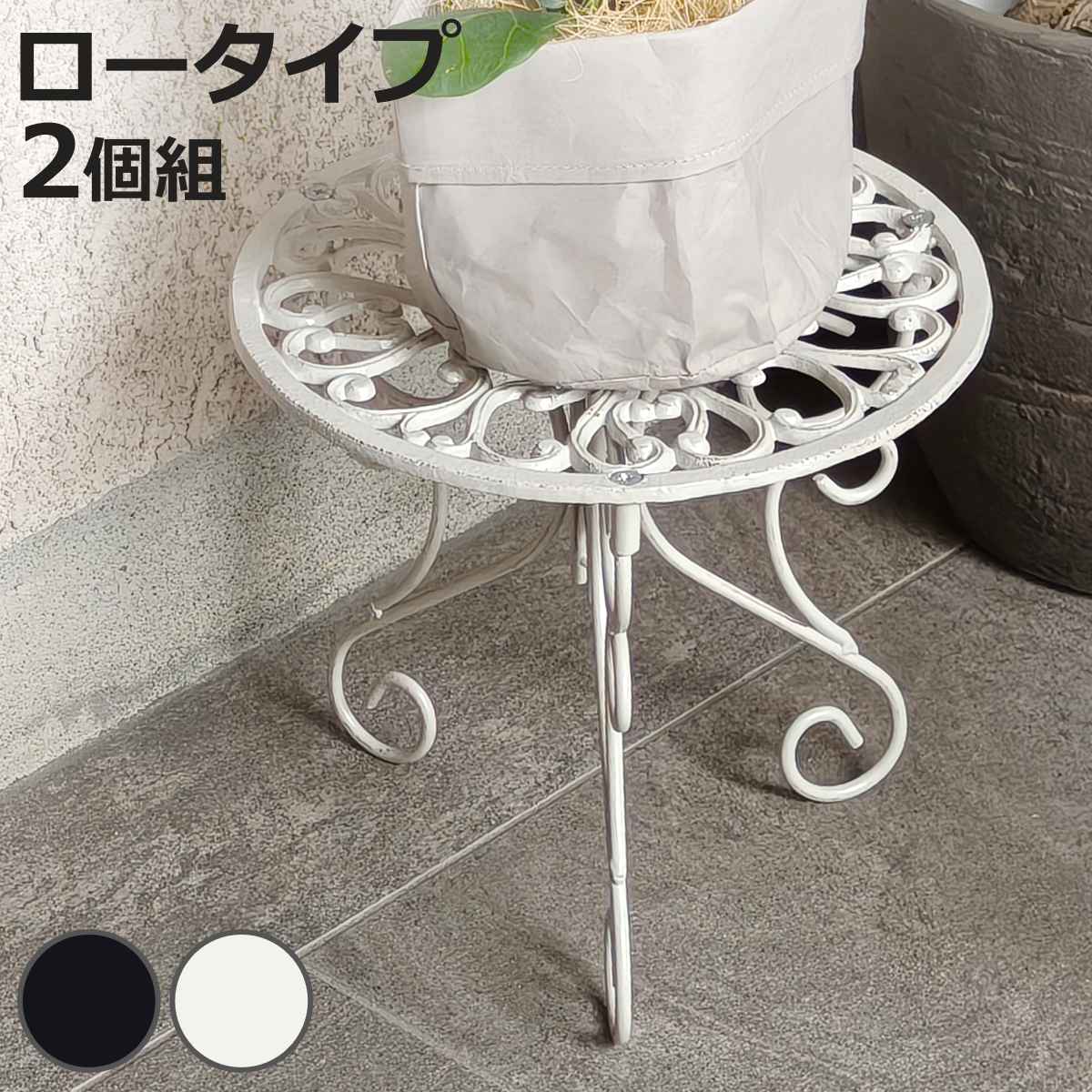 花台 アイアン製プランタースタンド 脚付き ロータイプ deacor デーコル 2個組 （ プランター台 フラワーラック 飾り台 プランターラック フラワー スタンド 室内 飾る 台 脚付 置く 植物 観葉植物 花 園芸 丸型 ）【3980円以上送料無料】