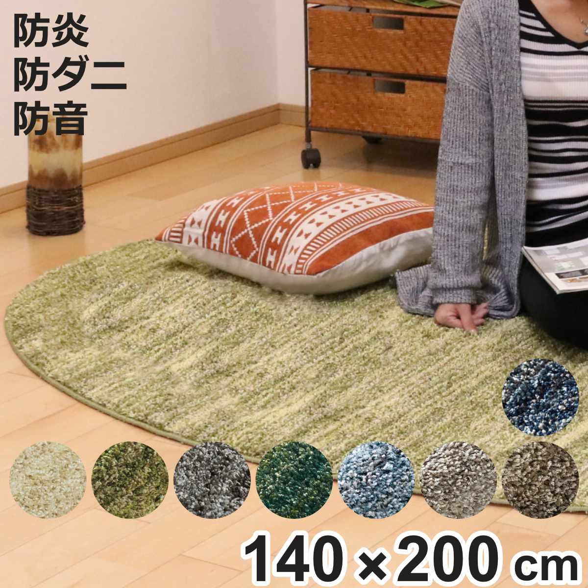 ラグ スミノエ リュストル 楕円形 140×200cm 防炎 防ダニ 床暖房対応 （ 絨毯 マット 床暖対応 カーペット ラグマット コンパクト じゅうたん 楕円 床暖 ホットカーペット 対応 防炎加工 防ダニ加工 滑り止め付き ミックスカラー ）【3980円以上送料無料】