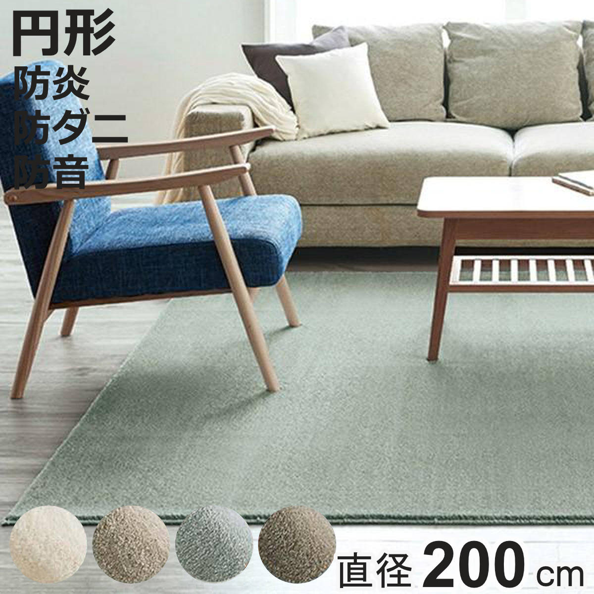 ラグ スミノエ カーム 円形 200×200cm 床暖房対応 防ダニ ( ラグマット 絨毯 じゅうたん カーペット 正円 直径200cm マット 床暖対応 床暖 防ダニ加工 防炎加工 フォースター ホットカーペット対応 滑り止め )【3980円以上送料無料】|お弁当グッズのカラフルボックス
