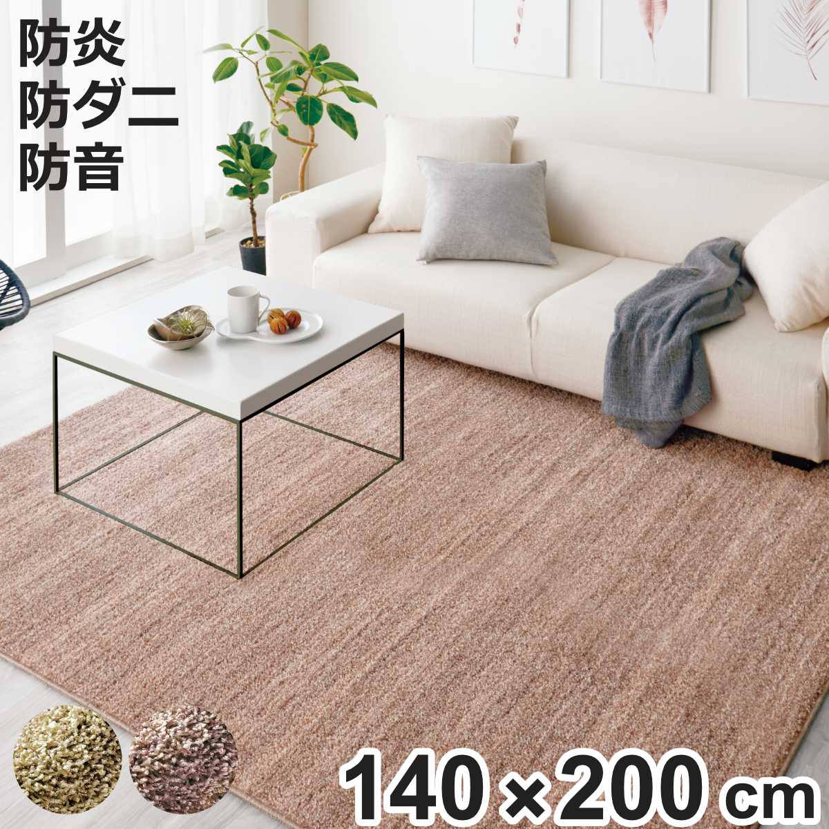 ラグ スミノエ リュストル 140×200cm 防炎 防ダニ 床暖房対応 （ ラグマット カーペット 絨毯 じゅうたん 長方形 マット 床暖対応 床暖 防ダニ加工 防炎加工 フォースター ホットカーペット対応 滑り止め 肌に優しい ）【3980円以上送料無料】
