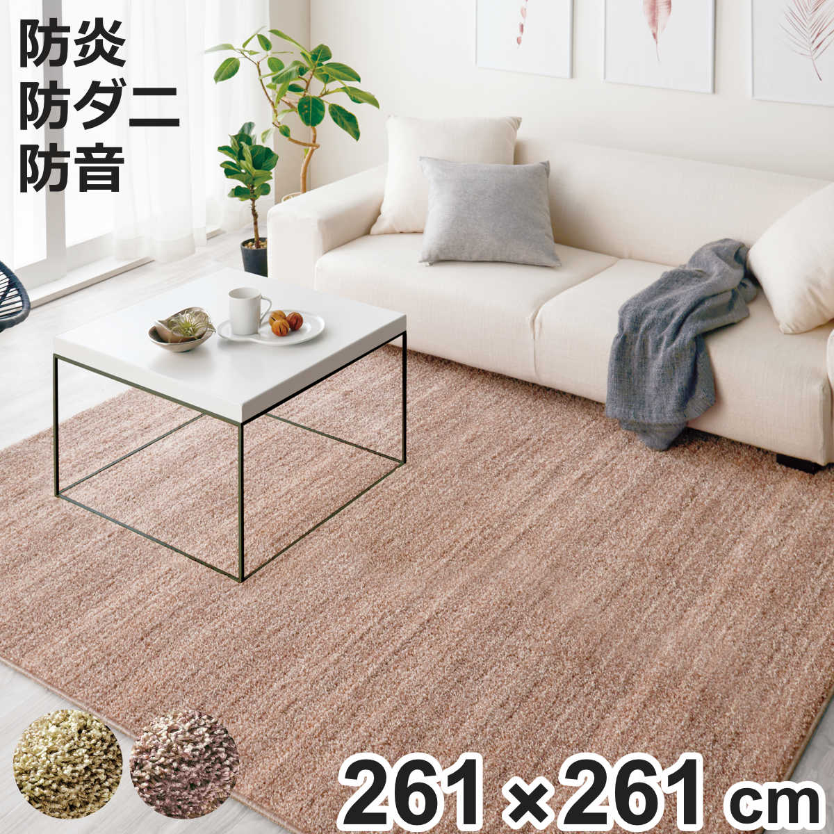 ラグ スミノエ リュストル 261×261cm 防炎 防ダニ 床暖房対応 （ ラグマット カーペット 絨毯 じゅうたん 正方形 マット 床暖対応 床暖 防ダニ加工 防炎加工 フォースター ホットカーペット対応 滑り止め 肌に優しい ）【3980円以上送料無料】
