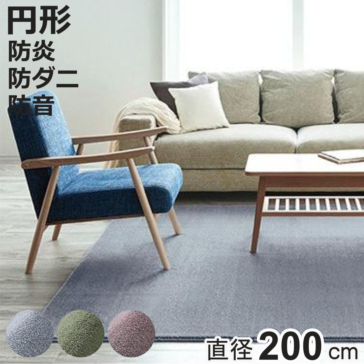 ラグ スミノエ カーム 円形 200×200cm 床暖房対応 防ダニ ( ラグマット 絨毯 じゅうたん カーペット 正円 直径200cm マット 床暖対応 床暖 防ダニ加工 防炎加工 フォースター ホットカーペット対応 滑り止め )【3980円以上送料無料】|お弁当グッズのカラフルボックス