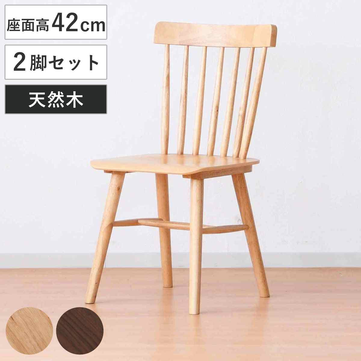 ダイニングチェア 2脚セット 座面高42cm 木製 ウインザー （ チェア 椅子 食卓 デスクチェア いす 同色2個 セット 北欧風 ダイニング リビング ウォールナット オーク 天然木 木目 完成品 ）【3980円以上送料無料】