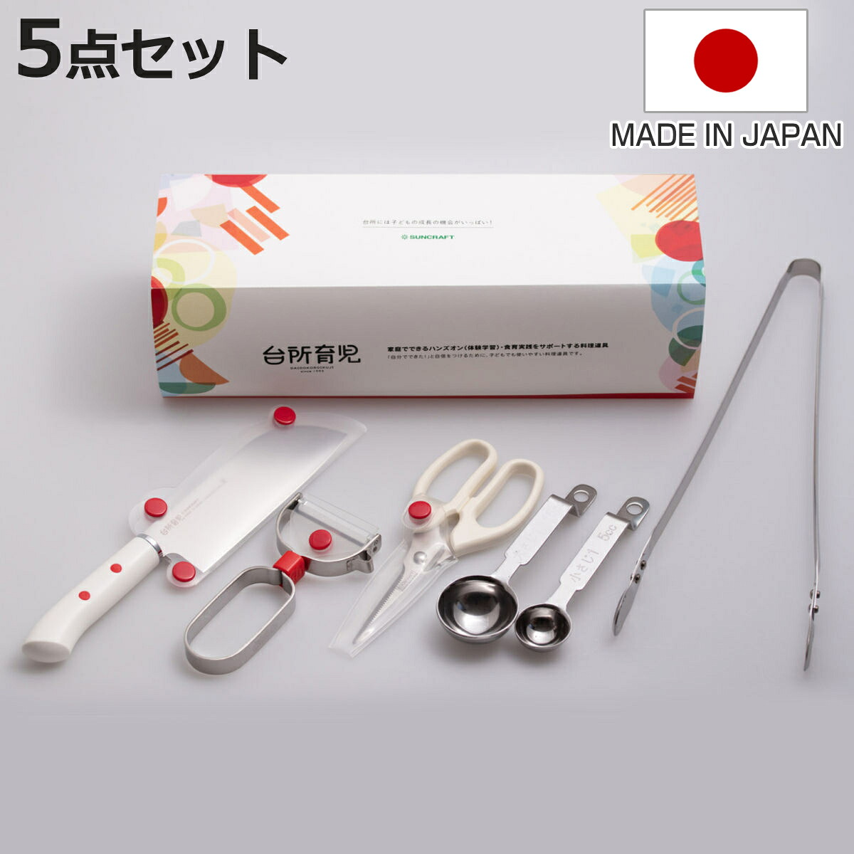 子ども用調理器具 5点セット 台所育児 （ 子ども用 キッチンばさみ ピーラー 包丁 計量スプーン トング セット キッズ 食育 安全 使いやすい 子供用 こども用 調理 料理 お手伝い 練習 安心 日本製 ）【3980円以上送料無料】｜お弁当グッズのカラフルボックス