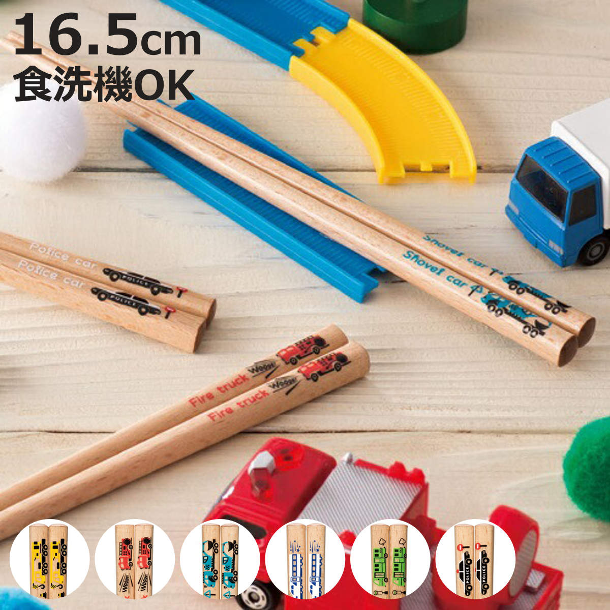 箸 子供箸 WORKING CAR 16.5cm （ 日本製 食洗機対応 シール付き クレーン車 消防車 ショベルカー 新幹線 バス パトカー お箸 子供 子ども キッズ 乗り物 のりもの 子供用 天然木 カトラリー すべり止め加工 つかみやすい ）【3980円以上送料無料】画像