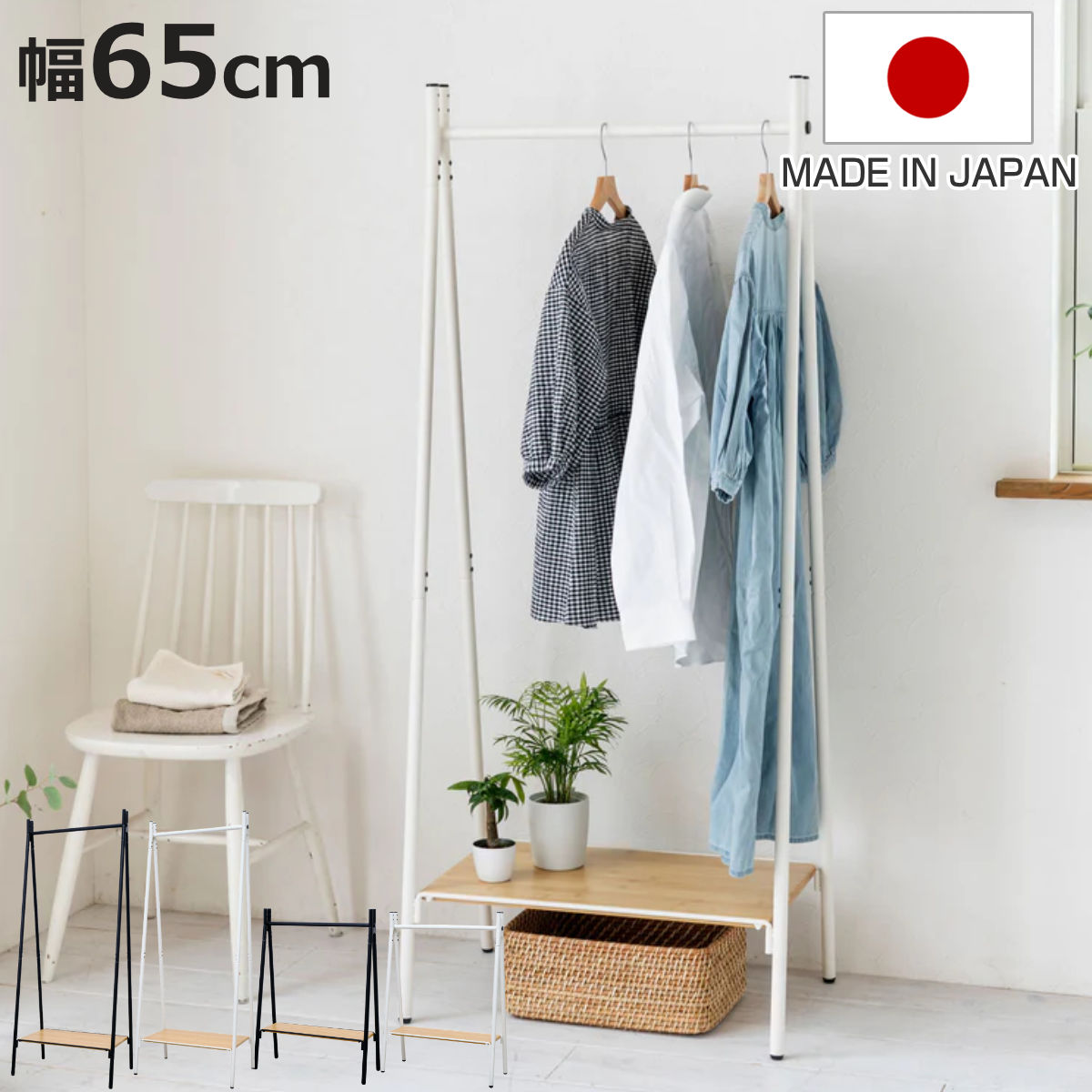 ハンガーラック 燕三条製 RACK A シェルフボード 棚付 幅65cm （ アジャスター付き ポールハンガー コートハンガー 省スペース 子供 収納 ハンガーポール コート掛け 玄関収納 ハンガー 国産 頑丈 シンプル プランターラック ）【3980円以上送料無料】