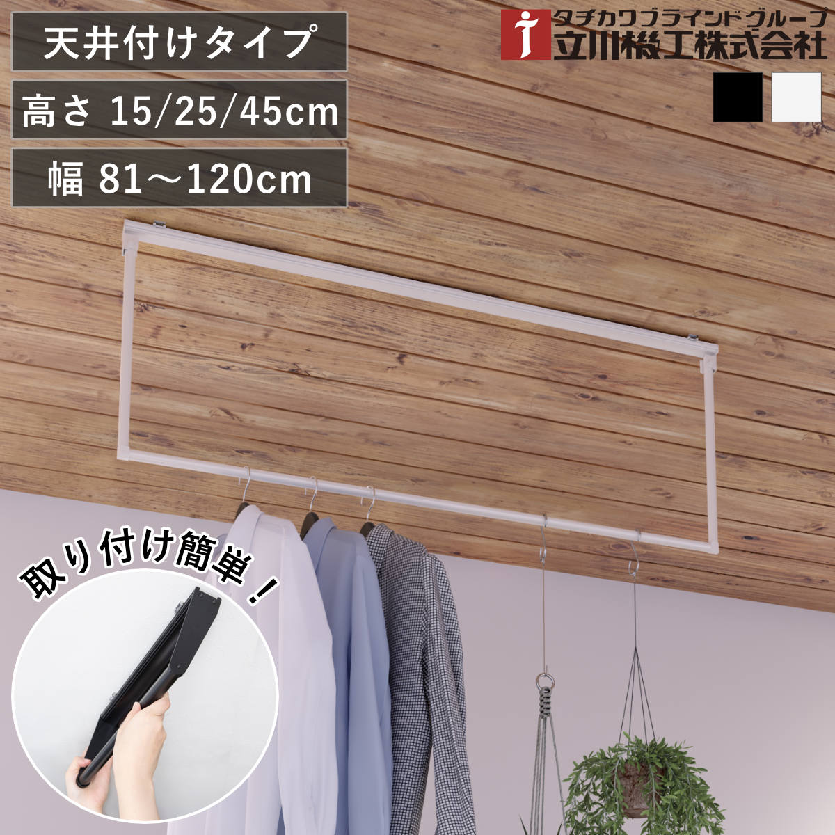 立川機工 室内物干しバー 天井付けタイプ サイズオーダー 幅81～120cm 高さ15cm・25cm・45cm マルチハンガー フリーハング タイプ2 （ ハンガーバー オーダー 物干し 天井付け おしゃれ ハンガーパイプ オーダーメイド 1cm単位 ）【3980円以上送料無料】｜お弁当グッズのカラフルボックス